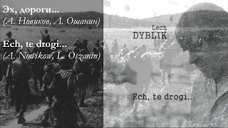 Lech Dyblik Эх дорогиEch te drogi A Nowikow L Oszanin [upl. by Evie]