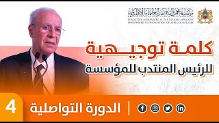 كلمة توجيهية  السيد أحمد التوفيق  الدورة العلمية التواصلية 4 [upl. by Rhianna]