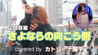 山口百恵 『さよならの向こう側』 covered by ものまねアーティスト カトリーナ陽子 西武新宿駅PePe前広場～ on 2024211 [upl. by Balac]