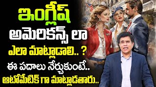 ఈ పదాలు నేర్చుకుంటే అమెరికన్స్ లా ఇంగ్లిష్ మాట్లాడుతారు  HOW TO SPEAK IN AMERICAN ACCENT  DR WARLU [upl. by Ailehpo]