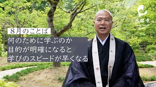 塩沼亮潤大阿闍梨・８月【何のために学ぶのか 目的が明確になると 学びのスピードが早くなる】 [upl. by Nissensohn170]