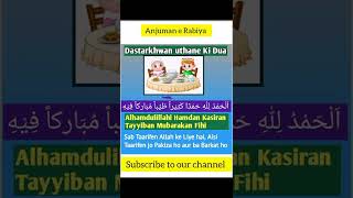 Dastarkhwan uthane ki Dua dua short islamic [upl. by Gannon306]