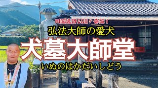 番外編09 犬墓大師堂 弘法大師と愛犬伝説 Shikoku Pilgrimage [upl. by Bello60]