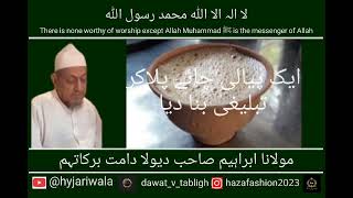 Maulana Ibrahim sb Devla db  Ek piyali chai me tablighi bna diya  Islamic bayan clip [upl. by Jarrod650]