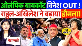 Paris olympic 2024 Boycott Vinesh phogat  Modishah पे फूटा ग़ुस्सा [upl. by Aubree898]