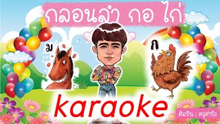 เพลงกลอนลำ กอ ไก่ Karaoke  ครูคำบิว [upl. by Hcire]