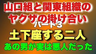 【山口組vs関東組織パート3】ヤクザとヤクザの掛け合い！まさかあの人が… [upl. by Eniamreg]