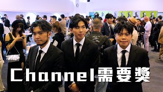 試映劇場《Channel需要獎》︳試當真 [upl. by Rains]