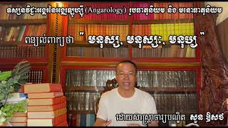 ទស្សនវិជ្ជាអង្គរនៃអង្គរូឡូហ្ស៊ី រូបធាតុនិយមនិងមនោធាតុនិយម ពន្យល់ពាក្យថា quotមនុស្ស មនុស្ស មនុឞ្យquot [upl. by Rehpotsrihc]