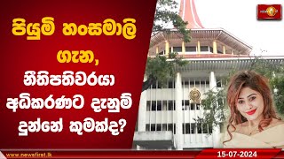 පියුමි හංසමාලි ගැනනීතිපතිවරයා අධිකරණට දැනුම් දුන්නේ කුමක්ද [upl. by Nannahs367]