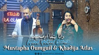 Mustapha Oumguil amp Khadija Atlas Exclusive 2024  مصطفى أومكيل وخديجة أطلس  وانا ينغا أوصميد [upl. by Nyer914]