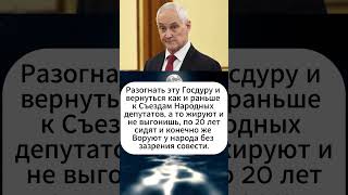 Разогнать эту Госдуру и вернуться как и раньше к Съездам Народных депутатов  Андрей Белоусов [upl. by Hephzibah]