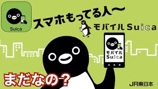 シニア旅行 モバイルSuica徹底解説スマホ持ってる人、まだなの？ 導入から使い方、これを見れば全て分かります [upl. by Strep]