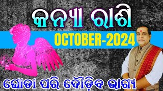 Kanya Rashi October 2024 Odia  kanya rashi  kanya rashi October rasifala rashifal2024 virgo [upl. by Cristobal]