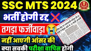 SSC MTS फर्जीवाड़ा 😭 सबका गुस्सा फूटा😡 SSC MTS Answer Key  SSC MTS News  SSC MTS Result Date [upl. by Edita]