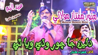 Dil Ja Chor  Munwar Mumtaz Molai  New Eid Album  11  2021  SR Production [upl. by Cati]