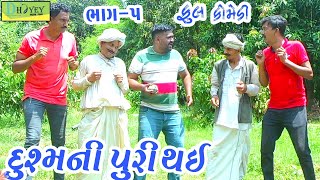 Dushmani Puri Thai દુશ્મની પુરી થઈ Deshi Comedy।।Comedy Video।।Bhag5 [upl. by Zephaniah]