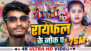 Rayfal Ke Nok Pa  रायफल के नोक पा  Saurav U का सुपरहिट रंगदारी Song  New Viral Maghi Song 2024 [upl. by Adlesirc]