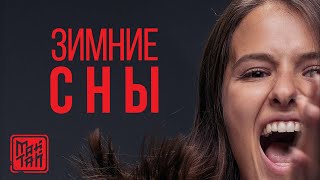 МАЙТАЙ  ЗИМНИЕ СНЫ  OST сериал quotБЫВШИЕquot 2019 [upl. by Circosta592]