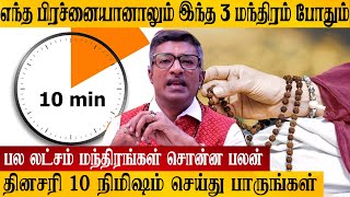 பல லட்சம் பலன் தரும் 3 மந்திரங்கள் Mantras from Tamil Astrology [upl. by Adnyl]