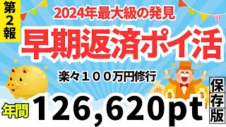 【第2報】早期返済ポイ活 年間126620pt PAYSLE（ペイスル）×エポスカード、マイペイメント×セゾンカード ／ モバイルnanaco×セブンイレブン、ファミペイ×ファミリーマート [upl. by Roon135]