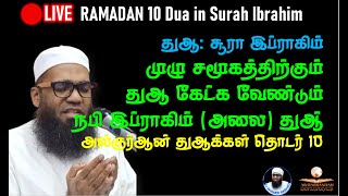 🔴RAMADAN 11 இரவு முழு சமூகத்திற்கு துஆ கேட்க வேண்டும் இப்ராகிம் அலை கேட்ட துஆக்கள்  துஆ தொடர் 10 [upl. by Boynton]