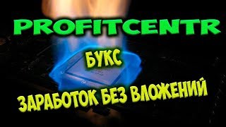 Русский букс  profitcentrcom [upl. by Aiekan]