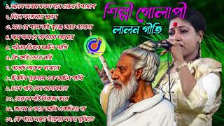 লালন গীতি গানের অ্যালবাম  Lalon geeti song album  শিল্পী  গোলাপি  gulape  lalon geeti audio MP3 [upl. by Suchta]