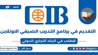 خطوات التقديم لبرنامج التدريب الصيفي في البنك التجاري الدولي CIB Summer Internship Program [upl. by Natanoy]