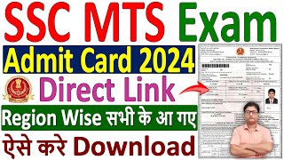 SSC MTS Admit Card 2024 Download Kaise Kare ✅ how to download ssc mts admit card 2024 kare download [upl. by Sebbie]