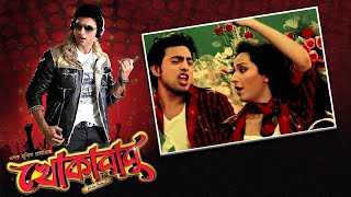 Khokababu Full Movie 2012 HD facts  Dev Subhashree Ganguly Ferdous Laboni Sarkar Biswajit [upl. by Aikal660]