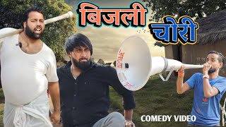 बिजली चोरी । Bijli chori । comedy video । tipu comedy । js film house [upl. by Valsimot]