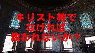 「キリスト教でなければ救われないか？」ゆるゆるキリスト教雑記帳 [upl. by Harts]