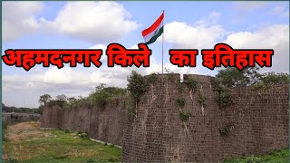 Ahmednagar kila fort History of EtihashHistory of right information [upl. by Thad]