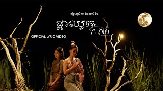 Pich Solikah  ផ្កាឈូកកំសត់ Unbloomed Lotus Ft Jelly Jing  Official Lyric Video [upl. by Lindi769]