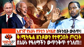 ቅሚካዔል ዘንዶውን የተዋጋበት ጦርነት በአሁኑ የዓለማችን ውጥንቅጥ ተገለጠ Abiy Yilma ሳድስ ቲቪ Ahadu FM Fana TV [upl. by Linn]