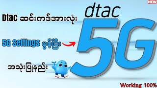 dtac 5G Settings ဖွင့်နည်း 2024  dtac Coins တွေကိုလှဲယ်ပြီး အင်တာနက်အသုံးပြုနည်း 2024 [upl. by Yliab]