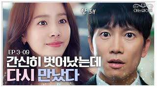 EP309 quot새로 온 직원인가quot 하는데 그 직원이 한지민 보자마자 기겁하며 자빠진 지성  아는와이프 [upl. by Atiroc369]