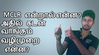 what is MCLR MARGINAL COST OF FUND BASED LENDING RATE technaso tamil banking [upl. by Amber]