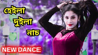 হেইলা দুইলা নাচ  Heila Duila Nach  Bangla New Dance Video  As Shishir [upl. by Singhal]