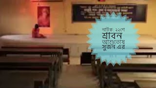 Baishe Srabon২২ শে শ্রাবনbangla natok DirectorAshutosh Sujan [upl. by Nahtiek427]