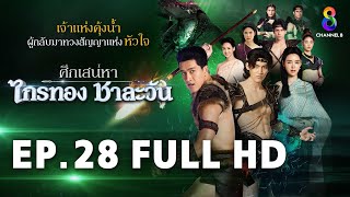 ศึกเสน่หา ไกรทอง ชาละวัน EP28 FULL HD  ละครช่อง8 [upl. by Blus758]