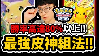 【PTCG Pocket】最強皮卡丘套😱『勝率高達80↑』🔥電爛對手🔥遇到超夢也能贏！！！💥寶可夢卡牌新手遊💥【Pokémon Trading Card Game Pocket】 [upl. by Annodas324]