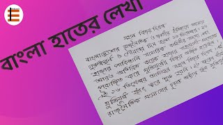 Valo Hater Lekha │ Bangla Hater Lekha │ Hand Writing Bangla [upl. by Rovner632]