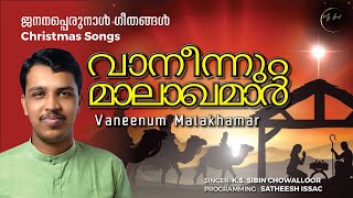 Christmas Songs  Janana  Yeldho Perunnal Songs  ജനനപ്പെരുന്നാൾ ഗീതങ്ങൾ  Vaneenum  My Lord [upl. by Gibbons]