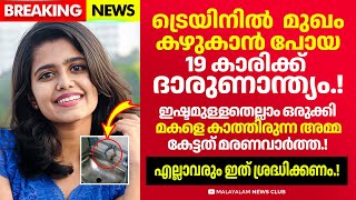 ട്രെയിനിൽ യാത്ര ചെയ്ത 19 കാരിയ്ക്ക് സംഭവിച്ചത് എല്ലാവരും ഈ കാര്യം ശ്രദ്ധിക്കണം [upl. by Ennairrek192]