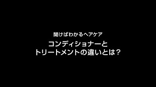 花王 その他 聞けばわかるヘアケア コンディショナーとトリートメントの違いとは？ [upl. by Busey]