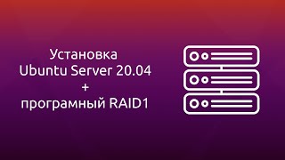 Установка Ubuntu Server 2004 LTS  настройка программного RAID1 в режиме UEFI [upl. by Rehctaht]