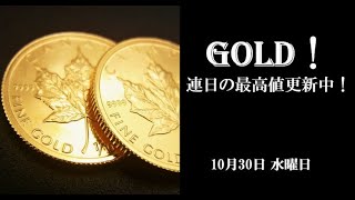 GOLD！連日の最高値更新中！１０月３０日 水曜日 [upl. by Kampmeier66]