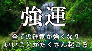 【超強運】聴いた瞬間から運気が上昇 いいことが次々と起こるBGM 幸運を引き寄せる音楽 開運 金運 恋愛 仕事 DNA回復 [upl. by Moselle]